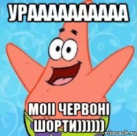 ураааааааааа моіі червоні шорти))))))