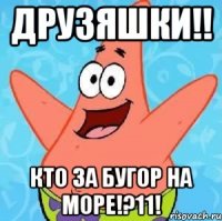 друзяшки!! кто за бугор на море!?11!