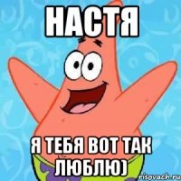 настя я тебя вот так люблю)