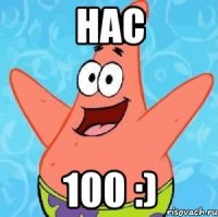 нас 100 :)