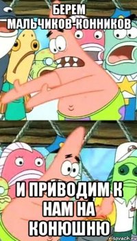 берем мальчиков-конников и приводим к нам на конюшню