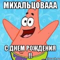 михальцовааа с днем рождения !!