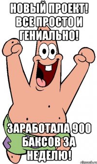 новый проект! все просто и гениально! заработала 900 баксов за неделю!