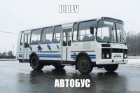 uidev автобус