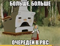 больше, больше очередей в рвс