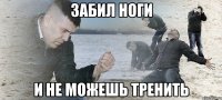 забил ноги и не можешь тренить