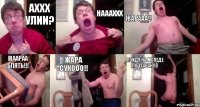 Аххх улии? Наааххх ЖАРААА!! Жаараа блять!!! ЖАРА СУКООО!! Пойду на мопеде по угараю!Ё!