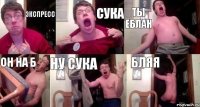 Экспресс Сука Ты еблан Он на б Ну сука БЛЯЯ