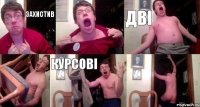 Захистив  дві  курсові 