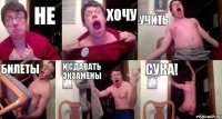 НЕ ХОЧУ УЧИТЬ БИЛЕТЫ И СДАВАТЬ ЭКЗАМЕНЫ СУКА!