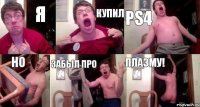 я купил PS4 но забыл про плазму!