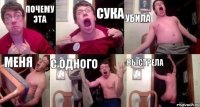 Почему эта сука убила меня с одного выстрела