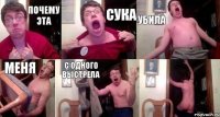 Почему эта сука убила меня с одного выстрела 