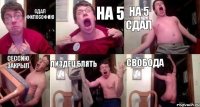 Сдал философию на 5 на 5 сдал сессию закрыл пиздец блять свобода