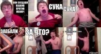 Они создали паблик против меня?! Сука СУКА! Заебали За что? АААААААААААААААААААа