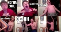 когда уже начнется новый футбольный сезон 