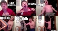 Сдал экзамены Восемь восемь восемь восемь 