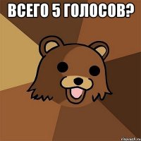 всего 5 голосов? 