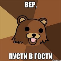 вер, пусти в гости