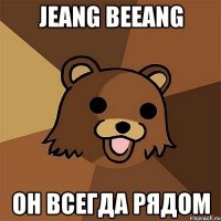 jeang beeang он всегда рядом