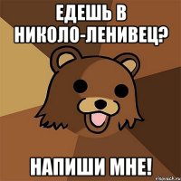 едешь в николо-ленивец? напиши мне!