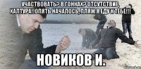 участвовать? в гонках? отсутствие, халтура!!опять началось, пляж я еду к тебе!!! новиков и.