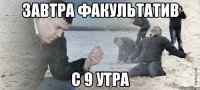 завтра факультатив с 9 утра