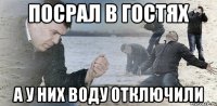 посрал в гостях а у них воду отключили