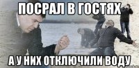 посрал в гостях а у них отключили воду