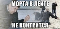 морта в лейте не контрится