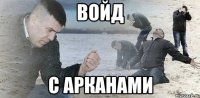 войд с арканами