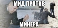 мид против минера