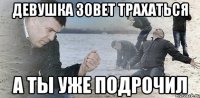 девушка зовет трахаться а ты уже подрочил