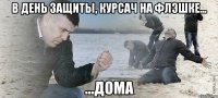 в день защиты, курсач на флэшке... ...дома