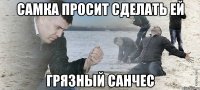 самка просит сделать ей грязный санчес