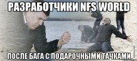 разработчики nfs world после бага с подарочными тачками