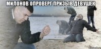 милонов опроверг призыв девушек 