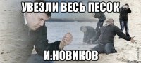 увезли весь песок и.новиков