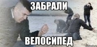 забрали велосипед