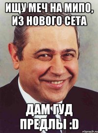 ищу меч на мипо, из нового сета дам гуд предлы :d