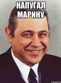 напугал марину 