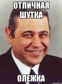 отличная шутка олежка