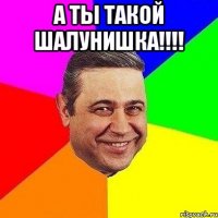 а ты такой шалунишка!!! 