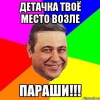 детачка твоё место возле параши!!!