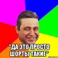  "да это просто шорты такие"