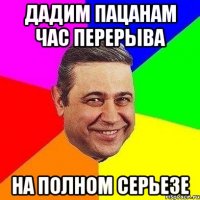 дадим пацанам час перерыва на полном серьезе