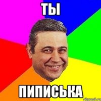 ты пиписька