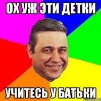 ох уж эти детки учитесь у батьки
