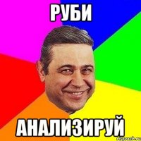руби анализируй