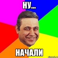 ну... начали